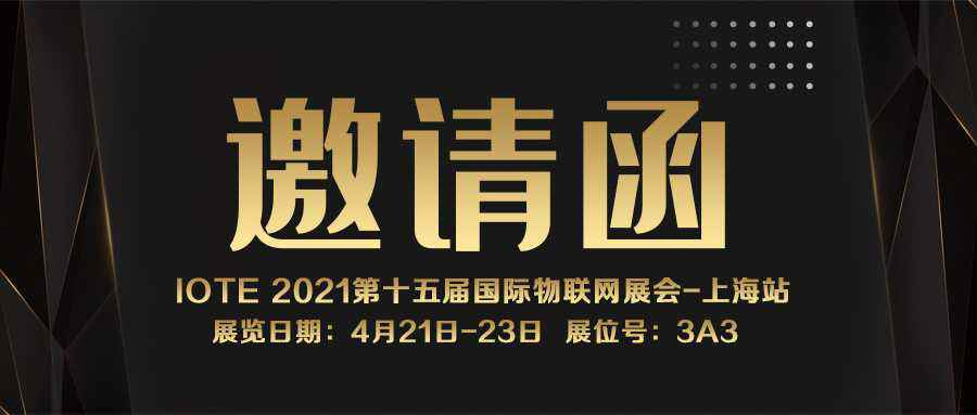 IOTE 2021上海站｜米兰在线官网-米兰(中国)NFC防伪溯源标签将亮相